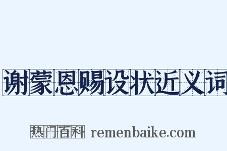 谢蒙恩赐设状近义词是什么意思的图片